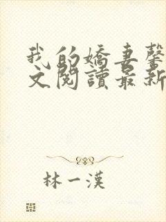 我的娇妻馨儿全文阅读最新章节更新