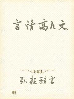 言情高h文封面