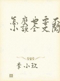 怎么也要不够她小说全文阅读