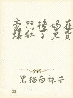 豪门后妈在娃综爆红了免费阅读封面