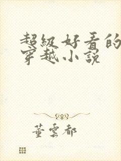 超级好看的女主穿越小说