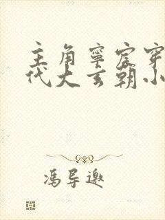 主角宁宸穿越古代大玄朝小说