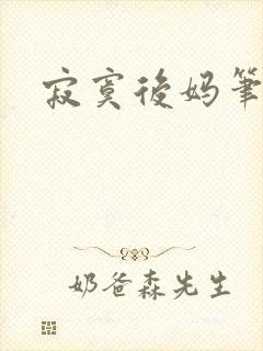 寂寞后妈笔趣阁