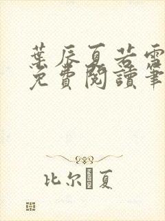 叶辰夏若雪孙怡免费阅读笔趣阁