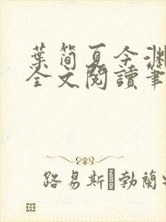 叶简夏今渊免费全文阅读笔趣阁