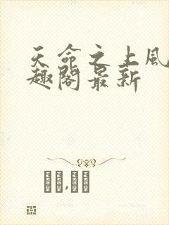 天命之上风月笔趣阁最新