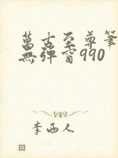 万古至尊笔趣阁无弹窗990