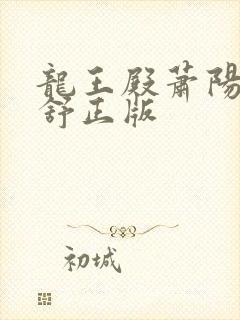 龙王殿萧阳叶云舒正版