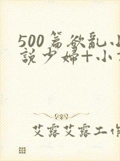 500篇欲乱小说少妇+小说封面