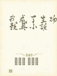 我成了生物课的教具小说