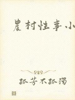 农村性事小说
