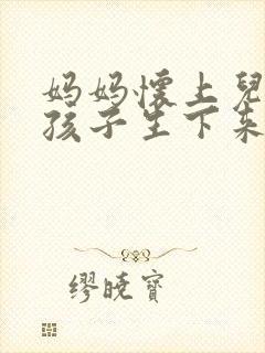 妈妈怀上儿子的孩子生下来会死吗