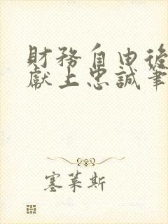 财务自由后她们献上忠诚笔趣阁免费阅读