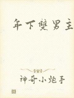 年下双男主h文