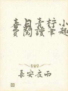 春日青柠小说免费阅读笔趣阁