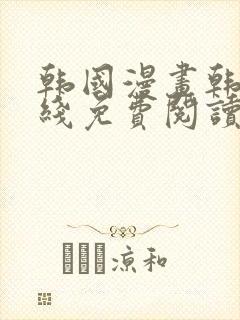 韩国漫画韩漫在线免费阅读封面