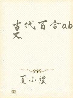 古代百合abo文