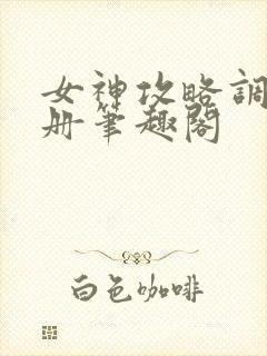 女神攻略调教手册笔趣阁