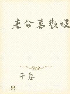 老公喜欢吸乳头