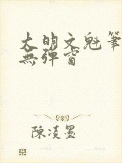 大明文魁笔趣阁无弹窗