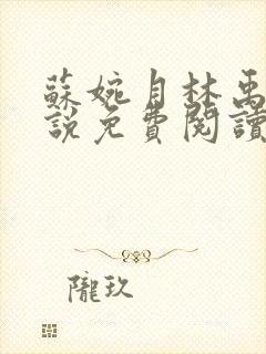 苏婉月林禹年小说免费阅读最新章节