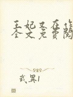 王妃又在作妖了全文免费阅读封面