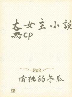 大女主小说推荐无cp