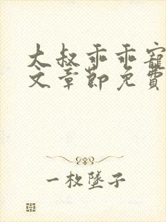 大叔乖乖宠我全文章节免费阅读