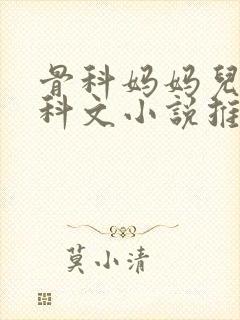 骨科妈妈儿子骨科文小说推荐