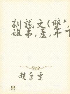 训诫文(双*,姐弟,产,年下)小说