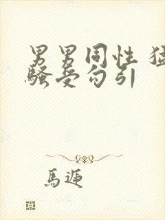 男男同性 猛操骚受勾引