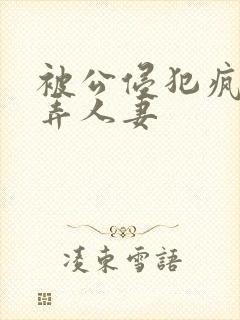 被公侵犯疯狂玩弄人妻封面