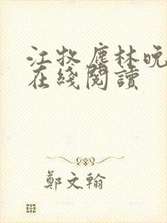 江牧尘林晚小说在线阅读