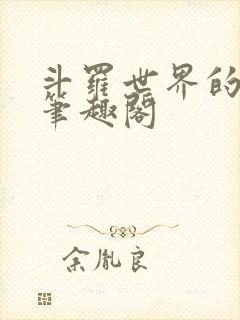 斗罗世界的巫师笔趣阁