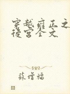 穿越雍正之极品后宫全文