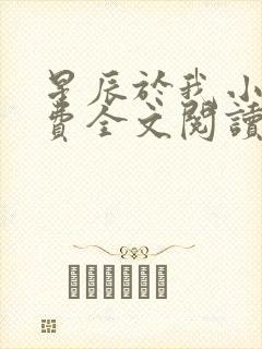 星辰于我小说免费全文阅读无弹窗封面