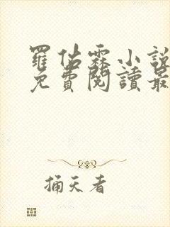 罗佑霖小说全文免费阅读最新章节封面