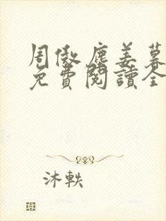 周傲尘姜暮小说免费阅读全文无弹窗