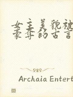 女主美貌被强取豪夺的古言封面