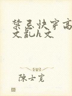 禁忌快穿高辣h文乱h文