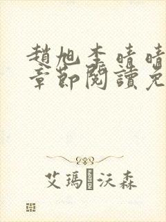 赵旭李晴晴最新章节阅读免费