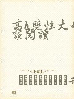 高h双性大奶小说阅读