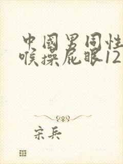 中国男同性恋深喉操屁眼12叼视频