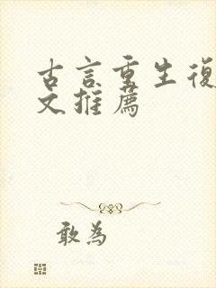 古言重生复仇爽文推荐