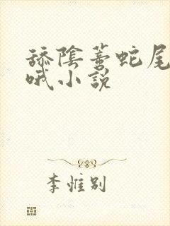 舔阴蒂蛇尾嗯啊哦小说