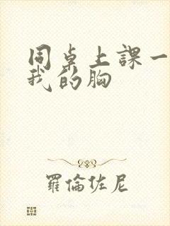 同桌上课一直摸我的胸