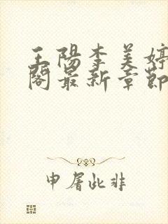 王阳李美婷笔趣阁最新章节更新