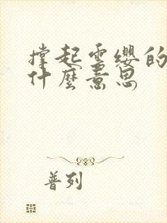 撑起云缨的腿是什么意思