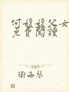 何媛媛父女小说免费阅读