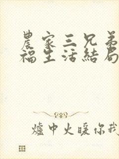 农家三兄弟的幸福生活结局红枫叶